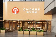 霸王茶姬加盟支持政策：帮助你顺利开店